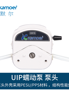 kamoer微型自吸实验室蠕动泵头配件 适用五金工业多款水泵蠕动泵