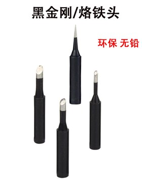 黑金刚烙铁头936电焊台通用无铅焊头刀头马蹄k B I咀烙铁头
