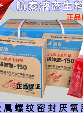 航泰150第三代易拆卸液态生料带厌氧胶消防管道密封剂液体生胶带