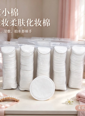 宋小棉化妆棉卸妆棉湿敷全棉圆形