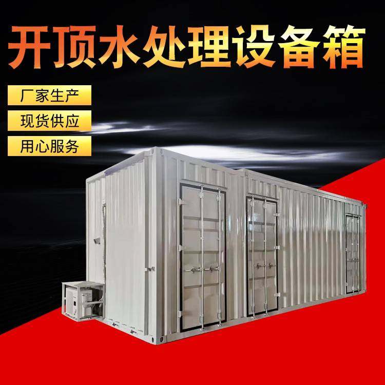开顶水处理设备箱 舞台设备航空箱 舞台设备预制舱厂家供应,淘宝优惠券,粉丝福利购,淘宝优惠卷