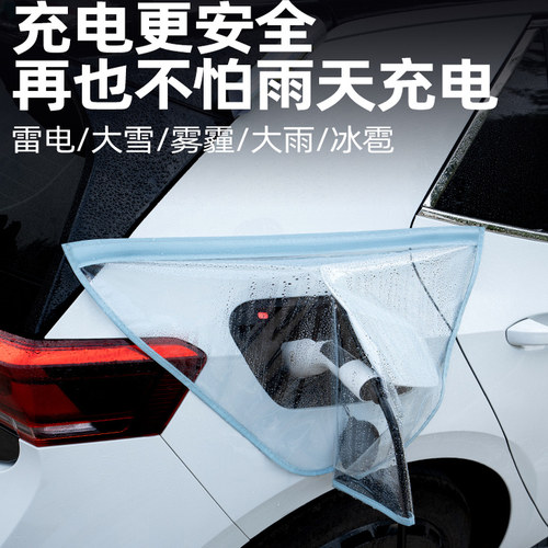 新能源电动汽车充电口充电枪防雨罩下雨天保护防水盖户外大号通用 - 图1