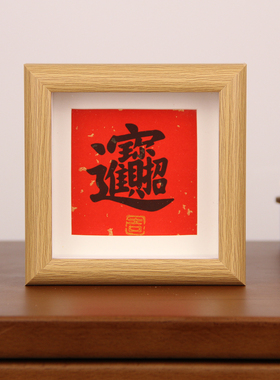 红色喜庆招财进宝书法摆台挂画