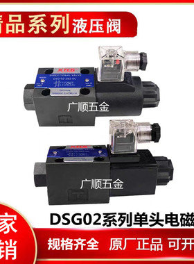 液压电磁阀DSG-02-3C2/02-3C60/02-2B2/3C4/3C3/2B3B/2B2B换向阀