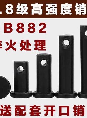 8.8级高强度销轴销子平头带孔圆柱销穿插销钉定位销 GB882销轴