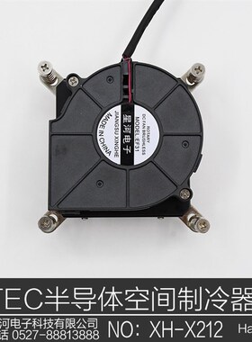 Hazy星河XH-X212半导体电子制冷器散热器微型空调TEC制冷空调