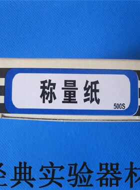 称量纸 75*75/90*90/100*100/120*120/150*150mm奥克称量纸规格全