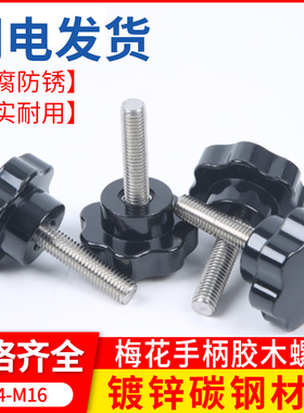 梅花手柄螺丝星型胶木手拧螺栓星形螺丝钉机械手柄把手M6M8M10
