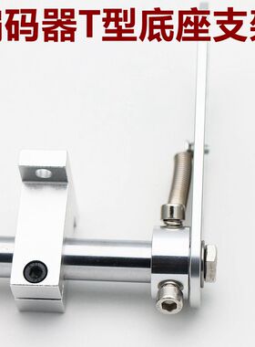 编码器T型金属支架 E6C2 TRD-J NOC系列 T型底座编码器