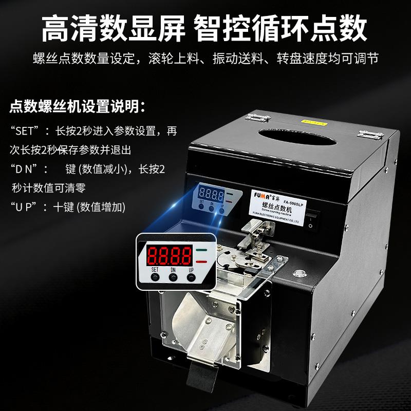 FUMA螺丝点数机数显FA590SLP自动数螺丝机转盘式供料机螺钉计数器 - 图2