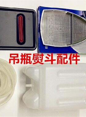 包邮吊瓶蒸汽熨斗水箱水壶水桶吊桶进水皮管隔热板垫板熨斗鞋罩子