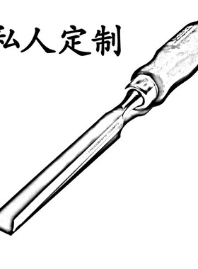 私人定制凿子木凿铲刀扁凿平刀铲子订制凿刀削刀小刀加长特殊规格