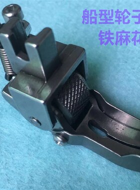 缝纫机平车船型厚料滚轮压脚车棉花毛料拖轮压脚棉被棉衣轮子压脚