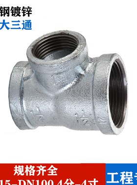 镀锌玛钢侧大三通丝接变径异径三通消防管件喷淋接头DN32*25*25