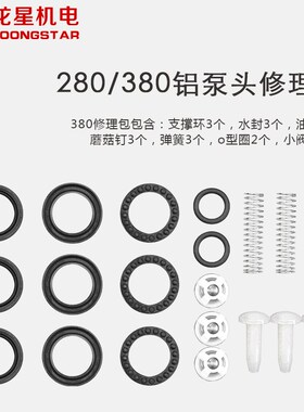 高压清洗机配件280/380/55型洗车机全套皮圈油封水封修理包易损件