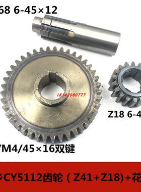 苏州机床厂花键轴新乡机床厂 CY5112 齿轮Z20  Z39