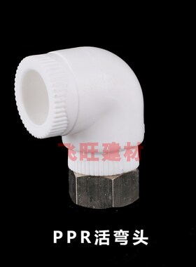 4分20 6分25热水器PPR活接头直接弯头三通PPR内丝活节水管管件