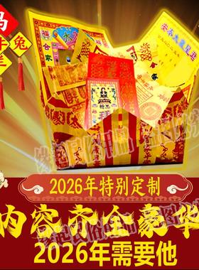2026马年马鼠牛兔羊通用太岁包太岁纸套装初一十五一整套加厚加盆