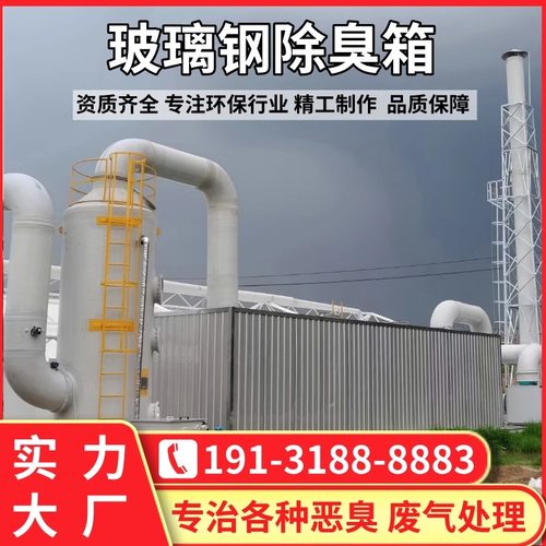 玻璃钢生物除臭箱滴滤池工业废气环保设备化粪池玻璃钢生物除臭塔 - 图0