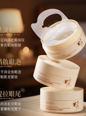 抗皱淡纹｜燕窝胶原蛋白眼膜贴