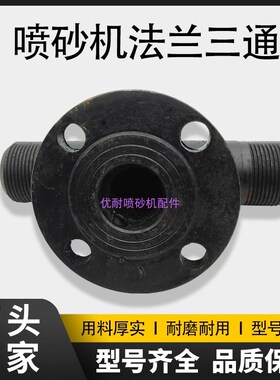 喷砂机用配件法兰调砂阀下砂阀DM气动沙阀TS磨料阀加厚三通喷砂罐