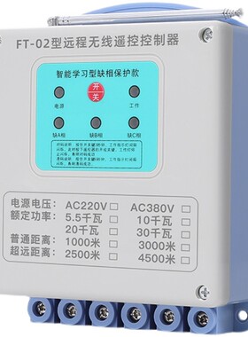 三相无线遥控开关380V远程遥控器大功率电机保护水泵智能控制器