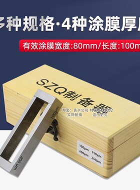 祈鑫QX-SZQ型框式四面制备器涂膜器实验室湿膜试验涂布器刮膜器
