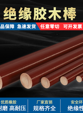 胶木棒实心圆柱耐高温塑胶板酚醛树脂压布纹板绝缘电木棒加工定制
