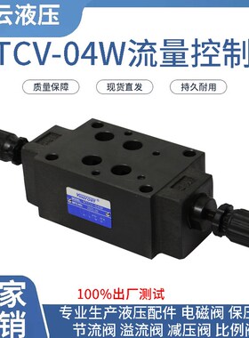 16通径 叠加式单向节流阀 节流阀 电磁 流量控制阀 MTCV-04W 现货