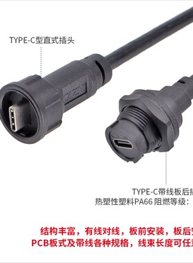 卡扣式防水Type-C连接器转USB3.0插头插座带线PCB板式双母头IP67