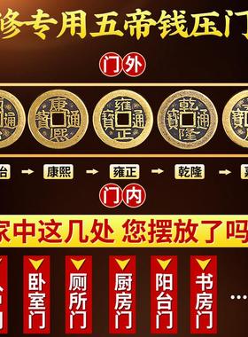 五帝钱压门槛入户门门槛石五帝钱装修专用过门石下压的铜钱大门口