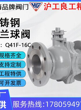 沪工精工良工俊工Q41F-16C手动铸钢法兰球阀耐高温蒸汽水导热油