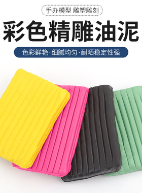 模型雕刻泥精雕油泥雕塑造型泥软塑型彩色硬油土手办模型雕塑泥土