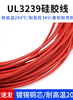UL3239硅胶线18 16 14 12 10AWG柔软耐高温200度导线3KV高压电线