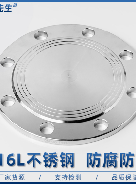 316L不锈钢法兰盲板盖PN10工业焊接RF突面PN16机械部GB5010堵片