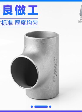 316L不锈钢焊接三通无缝32工业管道等径三通冲压管件接头25 57 76