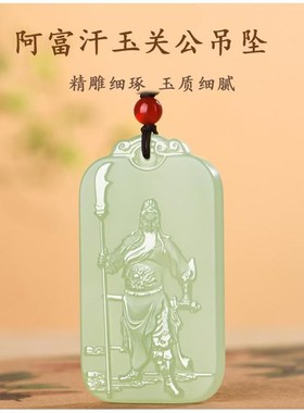 关二爷关公吊坠男士玉石玉牌新疆和田阿富汗青白玉霸气财神玉吊坠