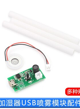加湿器USB喷雾模块配件雾化片DIY孵化实验器材 线路板驱动
