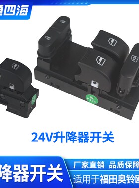 适配福田奥铃TS CTS 欧马可S1 S3 S5 电动玻璃升降器开关车门原厂