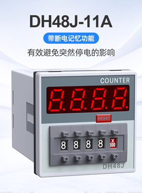 深鑫泰电子计数器DH48J-11A带停电记忆AC220V24V工业冲床计数器