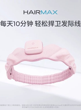 Hairmax红光健发束发带发箍发际线头发毛发护理仪健发小光环秒杀