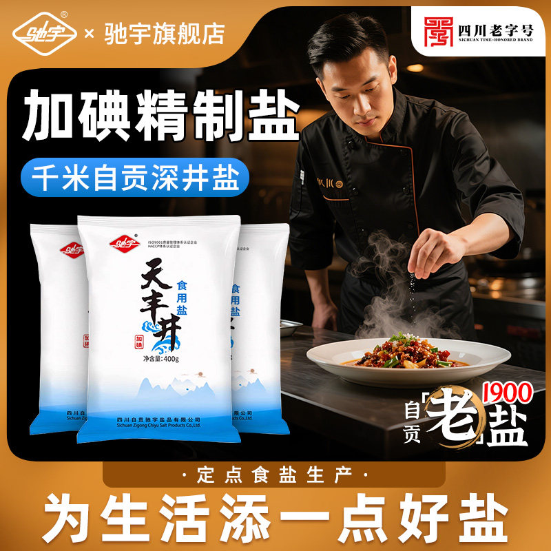 驰宇食盐自贡井盐400g加碘家用食用盐健康调味大袋盐类,淘宝优惠券,粉丝福利购,淘宝优惠卷