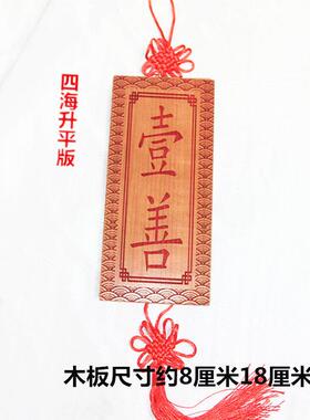 桃木一善牌挂件一善挂牌子 门对门路冲 肥城野生桃木一善门牌