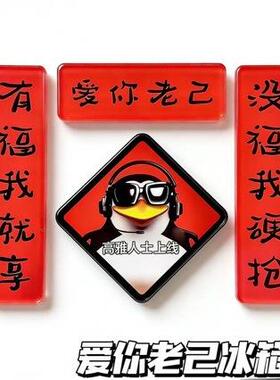 搞笑企鹅对联贴新年装饰亚克力