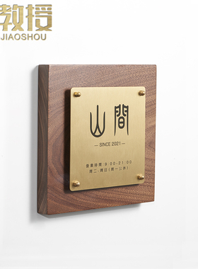 铜教授 日式广告牌装饰牌logo牌黑胡桃木黄铜门牌 工作室现代挂牌