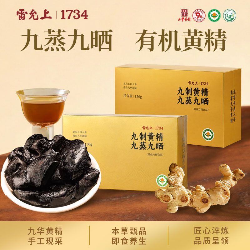 雷允上九华山有机黄精九蒸九晒九制黄精茶即食滋补中药材零食150g 机零实拍商品图