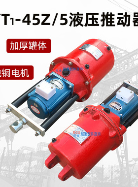 热销焦作电力液压推动器YT1-18Z/2 25Z/4 45Z/6 90Z/8抱闸罐