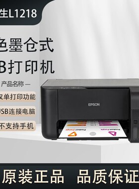 爱普生L130彩色墨仓式打印机学生作业家用办公A4原厂连供机L1218