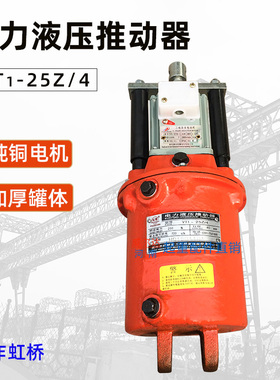焦作虹桥YT1-25Z/4 抱闸刹车油葫芦 国标电力液压推动器制动油缸