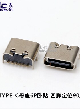 Type-C母座6P贴片 USB 连接器USB-3.1接口快充大电流四脚定位插脚